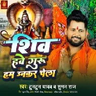 Shiv Hawe Guru Ham Unkar Chela (Tuntun Yadav, Suman Raj)