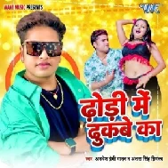 Dhodi Me Dhukabe Ka (Awadhesh Premi Yadav, Antra Singh Priyanka)