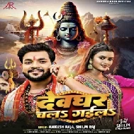 Devghar Chal Gaila (Ankush Raja, Shilpi Raj) 