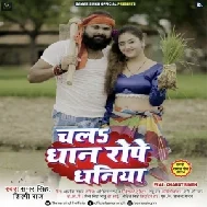 Chala Dhaan Rope Dhaniya (Samar Singh, Shilpi Raj) 