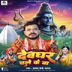 Devghar Chale Ke Ba (Pramod Premi Yadav)