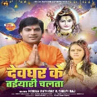 Devghar Ke Taiyari Chalata (Mohan Rathore, Shilpi Raj) 