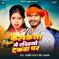 Kalkata Me Rakhiyo Trackwa Par (Aashish Yadav, Sweta Sargam)