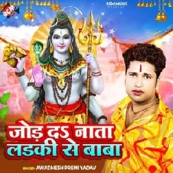 Jod Da Nata Ladki Se Baba (Awadhesh Premi Yadav)