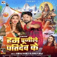 Hum Pujile Patidev Ke (Niraj Nirala , Shilpi Raj)