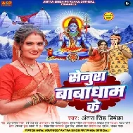 Senura Babadham Ke (Antra Singh Priyanka)