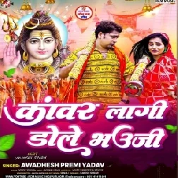 Kanwar Lagi Dole Bhauji (Awdhesh Premi Yadav) 