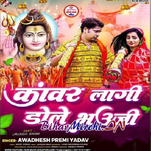 Kanwar Lagi Dole Bhauji (Awdhesh Premi Yadav) 