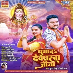 Ghumada Devgharwa Jija (Gunjan Singh, Shilpi Raj) 