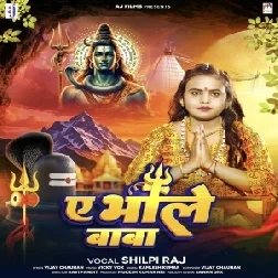 Ae Bhole Baba (Shilpi Raj) 