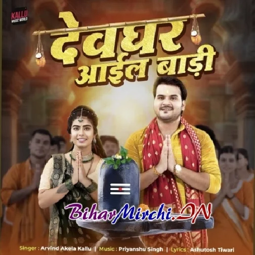 Devghar Aail Badi (Arvind Akela Kallu) 