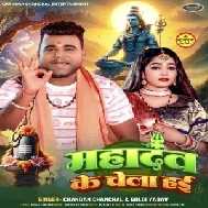 Mahadev Ke Chela Hai (Chandan Chanchal, Goldi Yadav) 