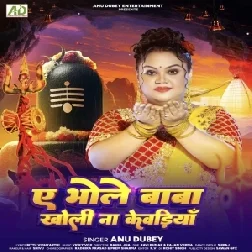 Ae Bhole Baba Kholi Na Kewadiya (Anu Dubey) 