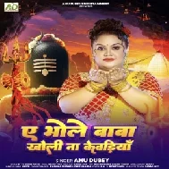 Ae Bhole Baba Kholi Na Kewadiya (Anu Dubey) 