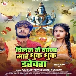 Chilam Me Ganja Mare Dhuk Dhuk Darevara (Aashish Yadav , Shweta Sargam)