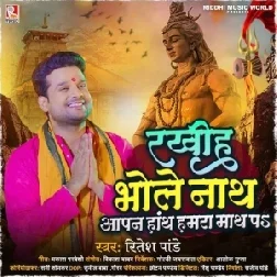 Rakhiha Bhole Nath Aapan Hath Humra Math Pa (Ritesh Pandey)