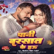 Pani Barsaat Ke Hau (Pramod Premi Yadav) 