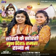 Soraho Ke Soraho Gun Diha Hamara Raja Me (Shivani Singh) 