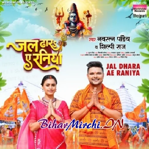 Jal Dhara Ae Raniya (Navratan Pandey, Shilpi Raj)