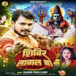 Shivir Lagal Ba (Pramod Premi Yadav)