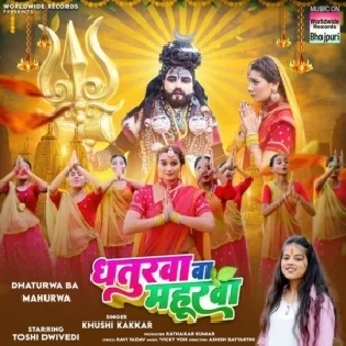 Dhaturwa Mahurwa Khail Chhod Di Ae Bhola Ji