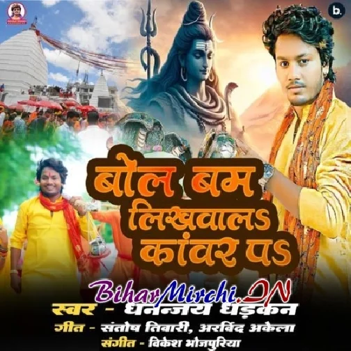 Bol Bam Likhwala Kawar Pa (Dhananjay Dhadkan)