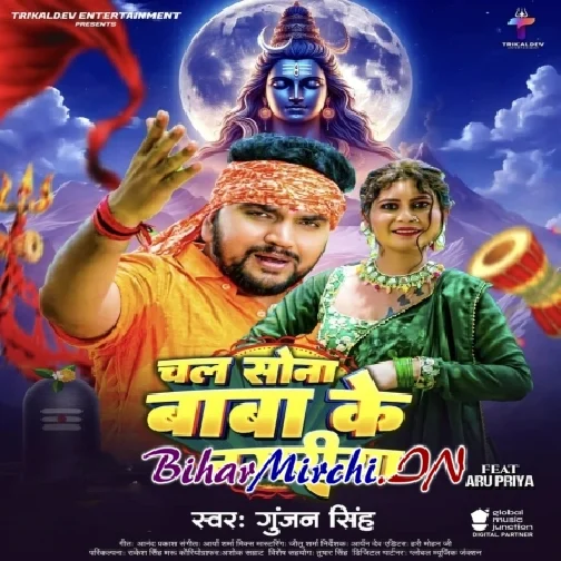 Chal Sona Baba Ke Nagariya (Gunjan Singh)