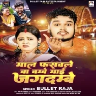 Maal Fasawale Ba Bambey Maai Jagdambey (Bullet Raja)