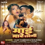 Maai Mare Lagi (Vijay Chauhan, Shilpi Raj) 