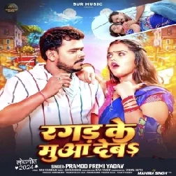 Ragad Ke Muaa Deba (Pramod Premi Yadav) 