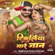 Tikuliya Mare Jaan (Khesari Lal Yadav, Shilpi Raj) 