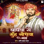 Baghwa Se Muh Nochwa Da Maai (Shashi Lal Yadav)