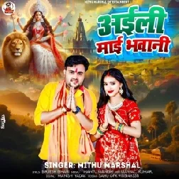 Aili Maai Bhawani (Mithu Marshal)