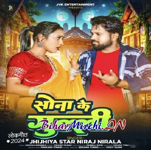 Sona Ke Gulli (Niraj Nirala)