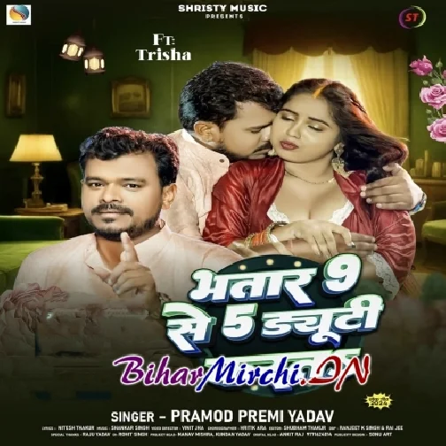 Bhatar 9 Se 5 Duty Karata (Pramod Premi Yadav)