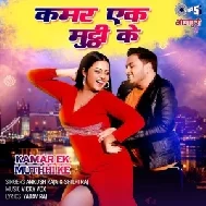 Kamar Ek Muthi Ke (Ankush Raja, Shilpi Raj)