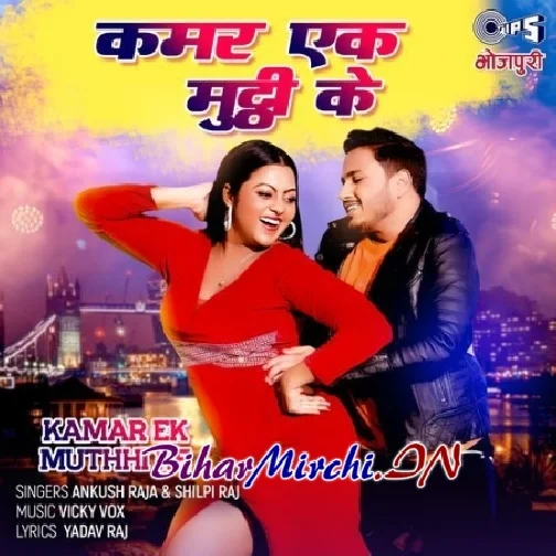 Kamar Ek Muthi Ke (Ankush Raja, Shilpi Raj)