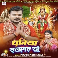 Dhaniya Salamat Rahe (Pramod Premi Yadav) 