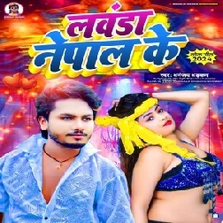 Lawanda Nepal Ke (Dhananjay Dhadkan) 