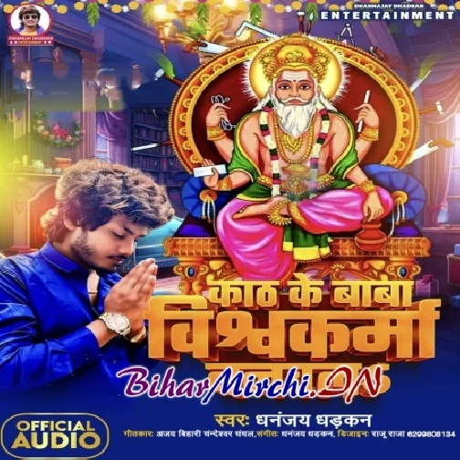 Kath Ke Baba Vishwakarma Banawla (Dhananjay Dhadkan) 