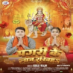 Pagari Ke Laaj Rakhiha (Golu Raja) 