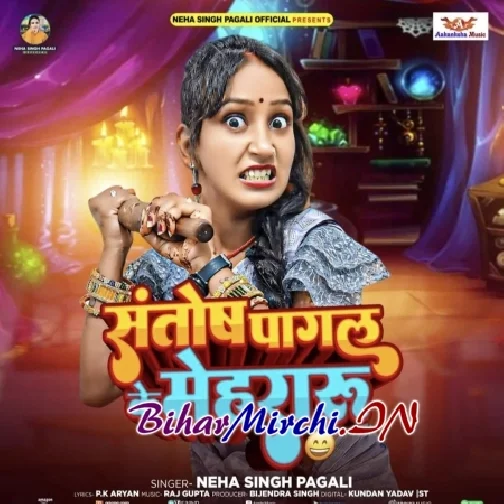 Santosh Pagal Ke Mehararu (Neha Singh Pagali)