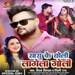 Sasu Ke Boli Lage Goli (Deepak Dildar, Shilpi Raj)