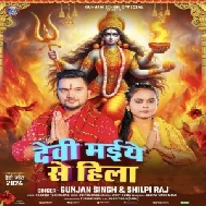 Devi Maiye Se Hila (Gunjan Singh, Shilpi Raj)