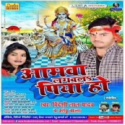 Amwa Lagwla Piya Ho (Videshi Lal Yadav ,Anshu Bala)