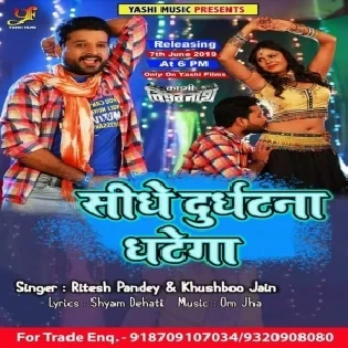 Sidhe Durghatna Ghatega (Ritesh Panday ,Khushboo Jain)