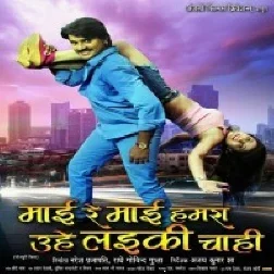 Mai Re Mai Hamra Uhe Laiki Chahi (Pradeep R Panday Chintu)