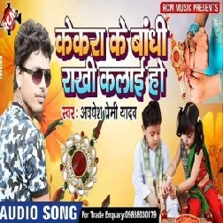 Kekara Ke Bandhi Rakhi Kalaee Ho (Awadhesh Premi Yadav)