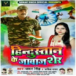 Hindustan Ke Jabaj Sher (Samar Singh , Kavita Yadav)