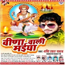 Vinawali Maiya (Shashi Lal Yadav)